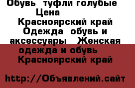 Обувь, туфли голубые › Цена ­ 1 500 - Красноярский край Одежда, обувь и аксессуары » Женская одежда и обувь   . Красноярский край